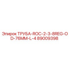 89009398 ТРУБА-ROC-2-3-8REG-OD-76MM-L-4 Epiroc