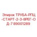 89001289 ТРУБА-РПЦ-СТАРТ-2-3-8РЕГ-ОД-7 Epiroc