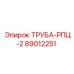 89012251 ТРУБА-РПЦ-2 Epiroc
