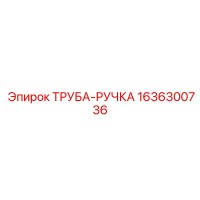 1636300736 ТРУБА-РУЧКА Epiroc