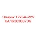1636300736 ТРУБА-РУЧКА Epiroc