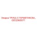 GS12060071 ТРУБА С ГЕРМЕТИКОМ... Epiroc