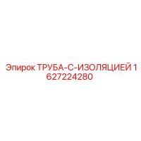 1627224280 ТРУБА-С-ИЗОЛЯЦИЕЙ Epiroc