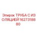 1627318880 ТРУБА С ИЗОЛЯЦИЕЙ Epiroc