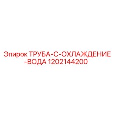 1202144200 ТРУБА-С-ОХЛАЖДЕНИЕМ-ВОДА Epiroc
