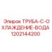 1202144200 ТРУБА-С-ОХЛАЖДЕНИЕМ-ВОДА Epiroc