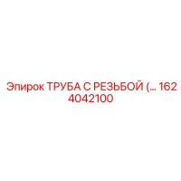 1624042100 ТРУБА С РЕЗЬБОЙ Epiroc