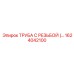 Труба с резьбой 1624042100 для систем подачи раствора Epiroc