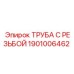 Резьбовая труба 1901006462 Epiroc для буровых машин