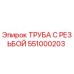 Оригинальная резьбовая труба 551000203 от производителя Epiroc