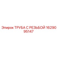 1629095147 ТРУБА С РЕЗЬБОЙ Epiroc