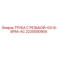 2235550905 ТРУБА С РЕЗЬБОЙ-G3-8-SFR4-AC Epiroc