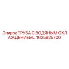 1625825700 ТРУБА С ВОДЯНЫМ ОХЛАЖДЕНИЕМ Epiroc