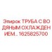 1625825700 ТРУБА С ВОДЯНЫМ ОХЛАЖДЕНИЕМ Epiroc