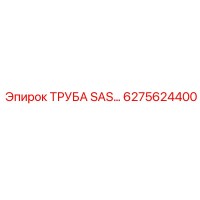 6275624400 ТРУБА SAS Epiroc