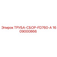 1609000866 ТРУБА-СБОР-FD760-A Epiroc