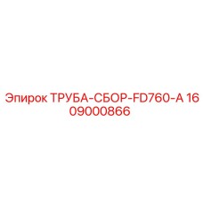 Пневматическая трубная сборка FD760-A для оборудования Epiroc