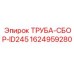 Гидравлическая сборная труба Epiroc артикул 1624959280