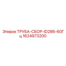 1624973200 ТРУБА-СБОР-ID286-60Гц Epiroc