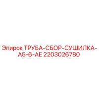 2203026780 ТРУБА-СБОР-СУШИЛКА-A5-6-AE Epiroc