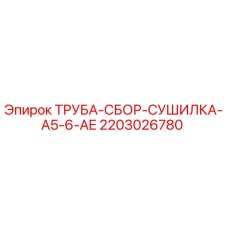 Оригинальная сборная труба-сушилка для буровых установок Epiroc 2203026780