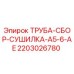 Оригинальная сборная труба-сушилка для буровых установок Epiroc 2203026780