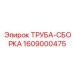 Патрубки охлаждения для двигателей бурового оборудования Epiroc