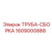 Гидравлическая трубная сборка для оборудования Epiroc 1609000888