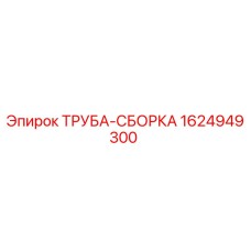 1624949300 ТРУБА-СБОРКА Epiroc