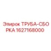 Оригинальная трубная сборка Epiroc 1627168000 для систем охлаждения