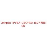 1627168100 ТРУБА-СБОРКА Epiroc