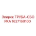 Оригинальная труба-сборка Epiroc 1627168100