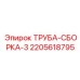 Усиленная ТРУБА-СБОРКА-3 2205618795 Epiroc