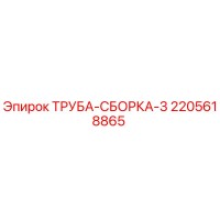 2205618865 ТРУБА-СБОРКА-3 Epiroc