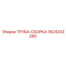 1624243280 ТРУБА-СБОРКА Epiroc