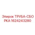 Фото трубной сборки Epiroc 1624243280