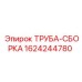 Фото трубной сборки Epiroc номер 1624244780