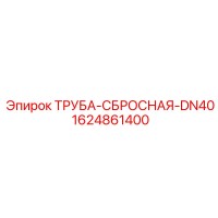 1624861400 ТРУБА-СБРОСНАЯ-DN40 Epiroc