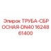 Оригинальная сбросная труба DN40 Epiroc артикул 1624861400