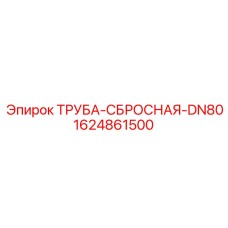 1624861500 ТРУБА-СБРОСНАЯ-DN80 Epiroc