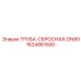 Оригинальная сбросная труба DN80 Epiroc артикул 1624861500