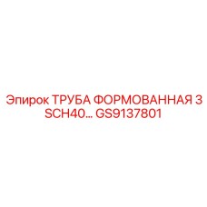 GS9137801 ТРУБА ФОРМОВАННАЯ 3 SCH40... Epiroc