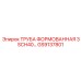 GS9137801 ТРУБА ФОРМОВАННАЯ 3 SCH40... Epiroc
