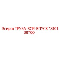 1310138700 ТРУБА-SCR-ВПУСК Эпирок