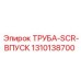 1310138700 ТРУБА-SCR-ВПУСК Эпирок