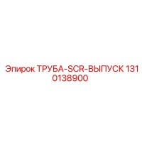 1310138900 ТРУБА-SCR-ВЫПУСК Эпирок