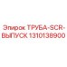 1310138900 ТРУБА-SCR-ВЫПУСК Эпирок