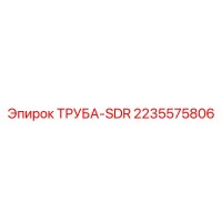 2235575806 ТРУБА-SDR Epiroc