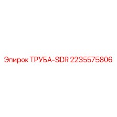 Труба SDR 2235575806 Epiroc с резьбовыми соединениями