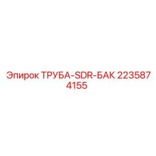 2235874155 ТРУБА-SDR-БАК Epiroc